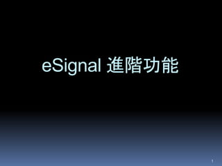 eSignal 進階功能
1
 