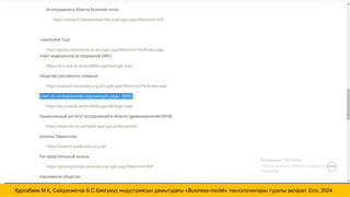 Құрсабаев М.Қ, Сайдахметов Б.С.Биогумус индустриясын дамытудағы «Business-model» технологиялары туралы ақпарат, Есік, 2024
 