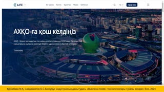 Құрсабаев М.Қ, Сайдахметов Б.С.Биогумус индустриясын дамытудағы «Business-model» технологиялары туралы ақпарат, Есік, 2024
 