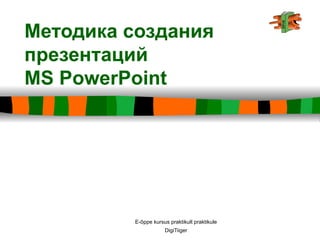 Методика создания презентаций  MS PowerPoint 