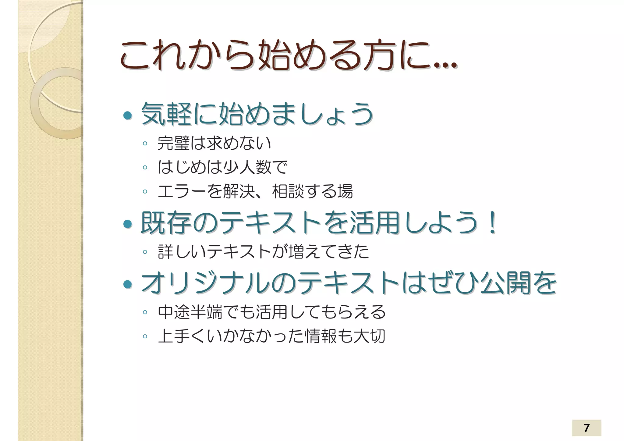 これから始める方に…
気軽に始めましょう
◦ 完璧は求めない
◦ はじめは少人数で
◦ エラーを解決、相談する場

既存のテキストを活用しよう！
◦ 詳しいテキストが増えてきた

オリジナルのテキストはぜひ公開を
◦ 中途半端でも活用してもらえる
◦ 上手くいかなかった情報も大切




                   7
 