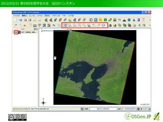 2012/03/21 第59回生態学会大会　QGISハンズオン
 