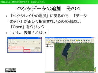 2012/03/21 第59回生態学会大会　QGISハンズオン



           ベクタデータの追加　その４
   ●   「ベクタレイヤの追加」に戻るので、「データ
       セット」が正しく指定されいるのを確認し、
       「Open」をクリック
   ●   しかし、表示されない！
 