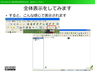 2012/03/21 第59回生態学会大会　QGISハンズオン



                全体表示をしてみます
   ●   すると、こんな感じで表示されます
 