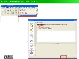 2012/03/21 第59回生態学会大会　QGISハンズオン
 
