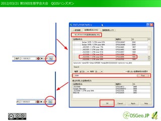 2012/03/21 第59回生態学会大会　QGISハンズオン
 
