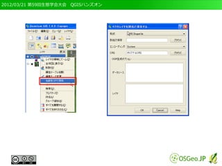 2012/03/21 第59回生態学会大会　QGISハンズオン
 