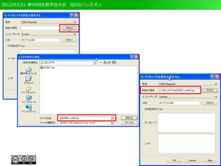 2012/03/21 第59回生態学会大会　QGISハンズオン
 
