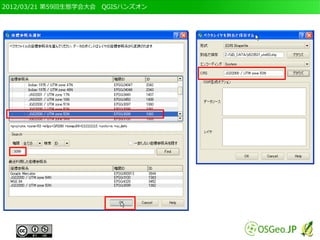 2012/03/21 第59回生態学会大会　QGISハンズオン
 