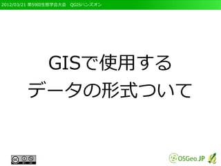 2012/03/21 第59回生態学会大会　QGISハンズオン




         GISで使用する
        データの形式ついて
 