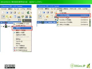 2012/03/21 第59回生態学会大会　QGISハンズオン
 