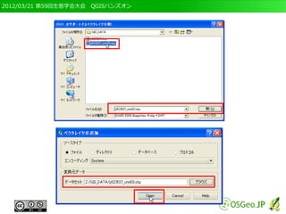 2012/03/21 第59回生態学会大会　QGISハンズオン
 
