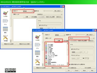 2012/03/21 第59回生態学会大会　QGISハンズオン
 