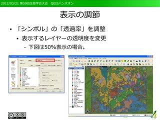 2012/03/21 第59回生態学会大会　QGISハンズオン



                         表示の調節
   ●   「シンボル」の「透過率」を調整
       ●   表示するレイヤーの透明度を変更
           –   下図は50%表示の場合。
 
