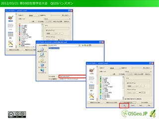 2012/03/21 第59回生態学会大会　QGISハンズオン
 