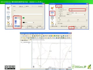2012/03/21 第59回生態学会大会　QGISハンズオン
 