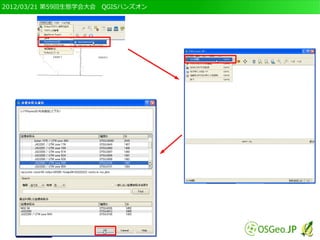 2012/03/21 第59回生態学会大会　QGISハンズオン
 