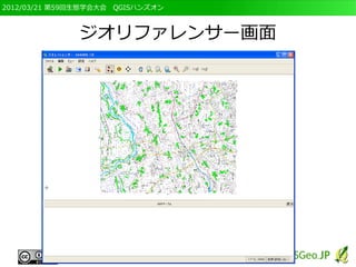 2012/03/21 第59回生態学会大会　QGISハンズオン



              ジオリファレンサー画面
 