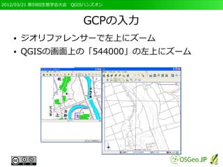 2012/03/21 第59回生態学会大会　QGISハンズオン



                         GCPの入力
   ●   ジオリファレンサーで左上にズーム
   ●   QGISの画面上の「544000」の左上にズーム
 