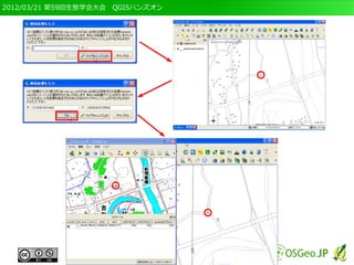 2012/03/21 第59回生態学会大会　QGISハンズオン
 