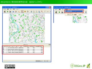 2012/03/21 第59回生態学会大会　QGISハンズオン
 