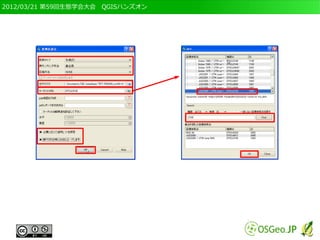 2012/03/21 第59回生態学会大会　QGISハンズオン
 