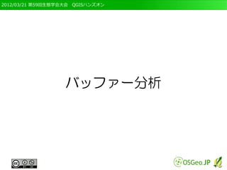 2012/03/21 第59回生態学会大会　QGISハンズオン




                   バッファー分析
 