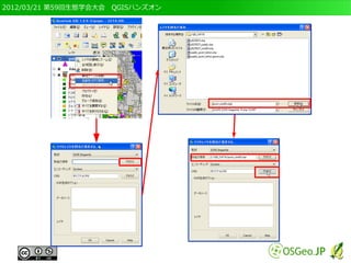 2012/03/21 第59回生態学会大会　QGISハンズオン
 