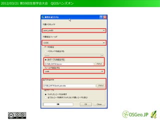 2012/03/21 第59回生態学会大会　QGISハンズオン
 