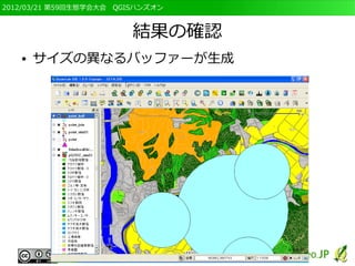 2012/03/21 第59回生態学会大会　QGISハンズオン



                         結果の確認
   ●   サイズの異なるバッファーが生成
 