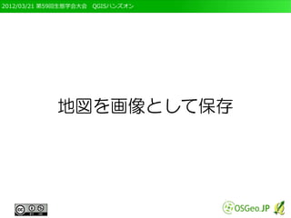2012/03/21 第59回生態学会大会　QGISハンズオン




             地図を画像として保存
 