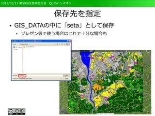 2012/03/21 第59回生態学会大会　QGISハンズオン



                       保存先を指定
   ●   GIS_DATAの中に「seta」として保存
       ●   プレゼン等で使う場合はこれで十分な場合も
 