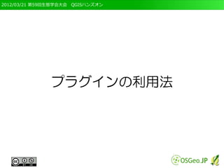 2012/03/21 第59回生態学会大会　QGISハンズオン




               プラグインの利用法
 