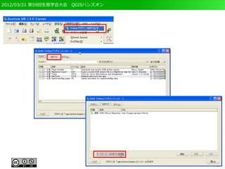 2012/03/21 第59回生態学会大会　QGISハンズオン
 