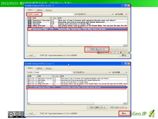 2012/03/21 第59回生態学会大会　QGISハンズオン
 