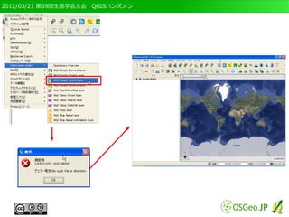 2012/03/21 第59回生態学会大会　QGISハンズオン
 