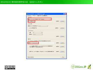 2012/03/21 第59回生態学会大会　QGISハンズオン
 