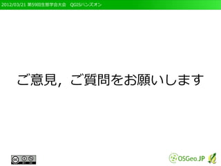 2012/03/21 第59回生態学会大会　QGISハンズオン




    ご意見，ご質問をお願いします
 