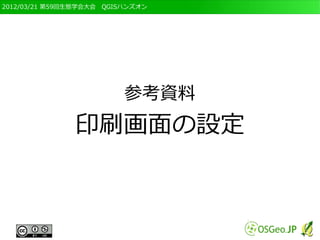 2012/03/21 第59回生態学会大会　QGISハンズオン




                          参考資料
               印刷画面の設定
 