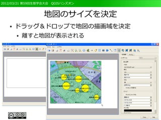 2012/03/21 第59回生態学会大会　QGISハンズオン



                  地図のサイズを決定
   ●   ドラッグ＆ドロップで地図の描画域を決定
       ●   離すと地図が表示される
 