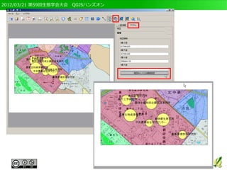 2012/03/21 第59回生態学会大会　QGISハンズオン
 