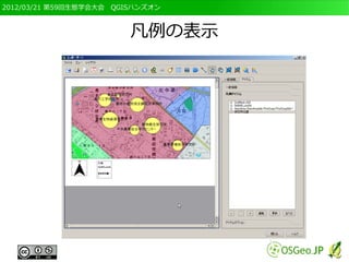 2012/03/21 第59回生態学会大会　QGISハンズオン



                         凡例の表示
 