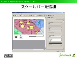2012/03/21 第59回生態学会大会　QGISハンズオン



                  スケールバーを追加
 