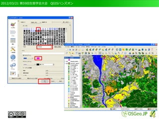 2012/03/21 第59回生態学会大会　QGISハンズオン
 