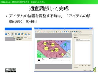 2012/03/21 第59回生態学会大会　QGISハンズオン



                   適宜調節して完成
   ●   アイテムの位置を調整する時は，「アイテムの移
       動/選択」を使用
 