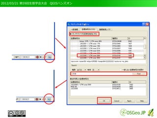 2012/03/21 第59回生態学会大会　QGISハンズオン
 
