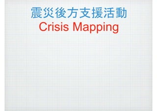 震災後方支援活動
 Crisis Mapping
 