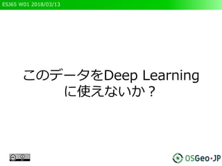 ESJ65 W01 2018/03/13
このデータをDeep Learning
に使えないか？
9
 