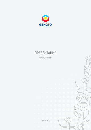 2017
Типовые сферы применения материалов
Eskaro Россия
 