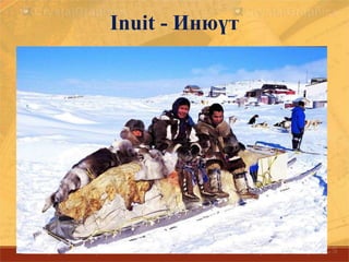 Inuit - Инюүт
 